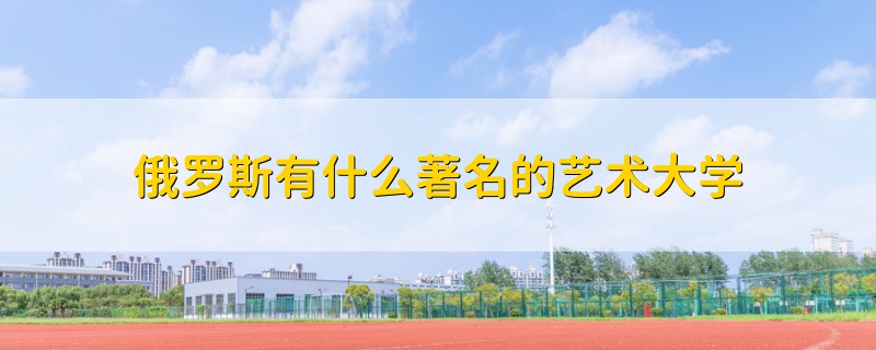 俄罗斯有什么著名的艺术大学