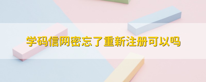 学码信网密忘了重新注册可以吗