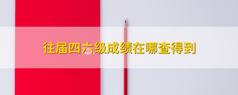 往届四六级成绩在哪查得到