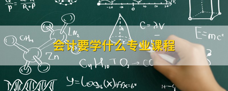 会计要学什么专业课程