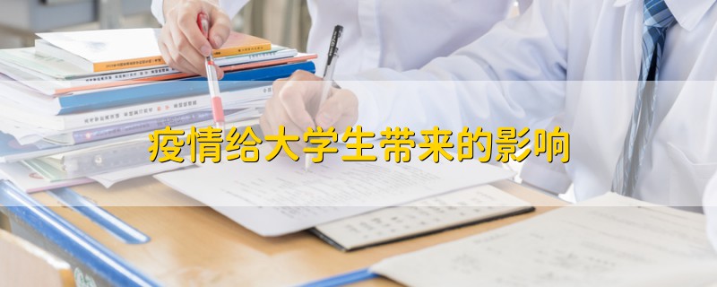 疫情给大学生带来的影响