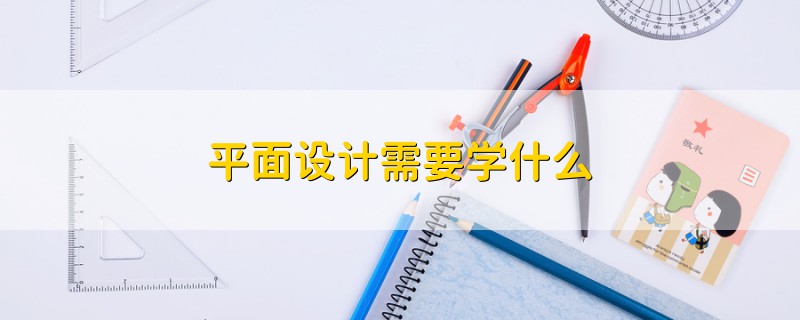 平面设计需要学什么