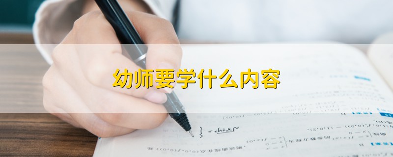 幼师要学什么内容