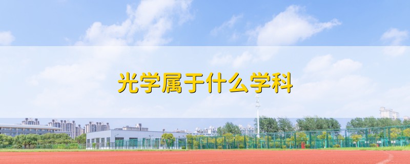 光学属于什么学科