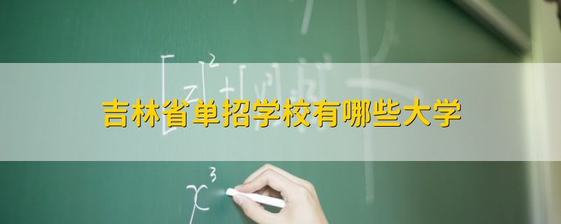 吉林省单招学校有哪些大学