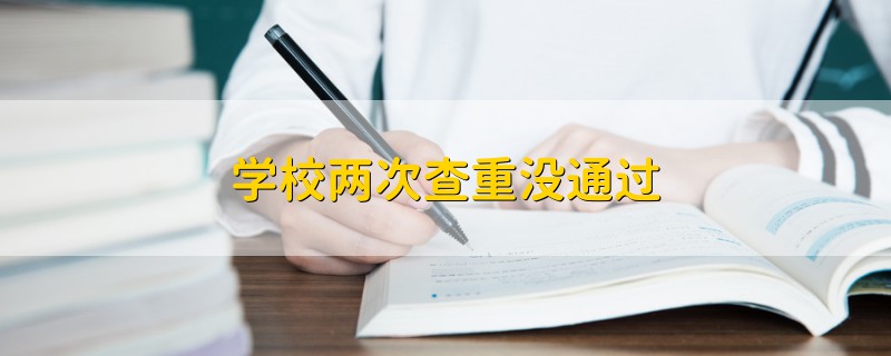 学校两次查重没通过