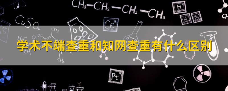 学术不端查重和知网查重有什么区别