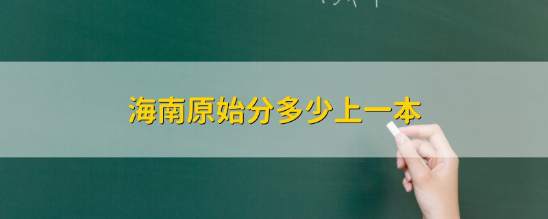 海南原始分多少上一本