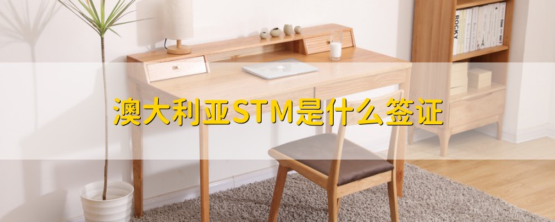 澳大利亚STM是什么签证