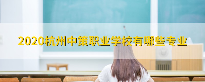 2020杭州中策职业学校有哪些专业