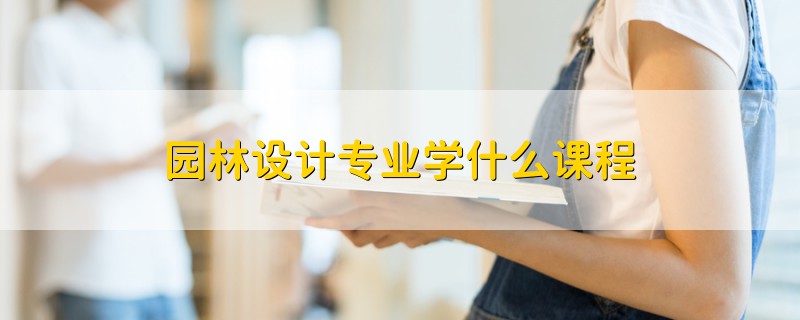 园林设计专业学什么课程