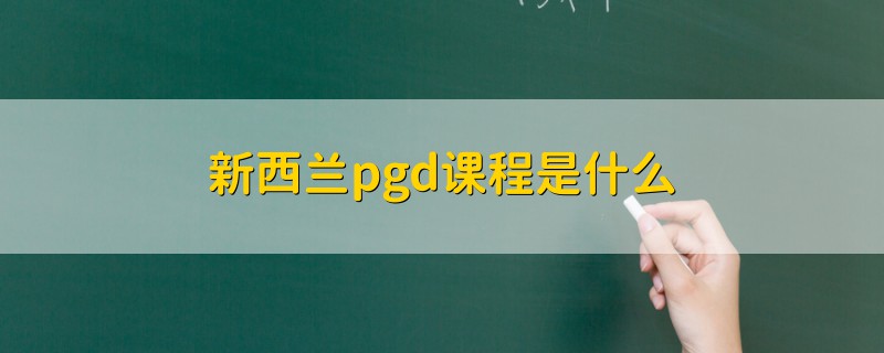 新西兰pgd课程是什么