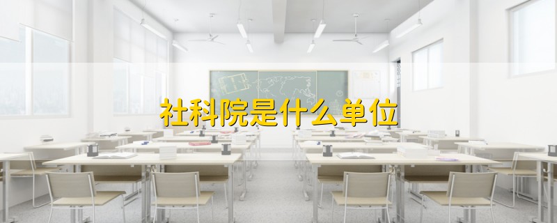 社科院是什么单位