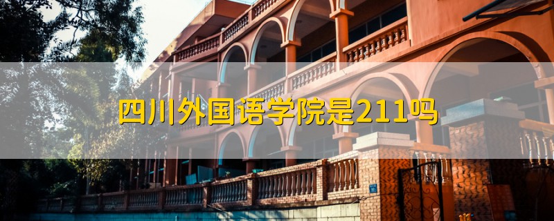 四川外国语学院是211吗