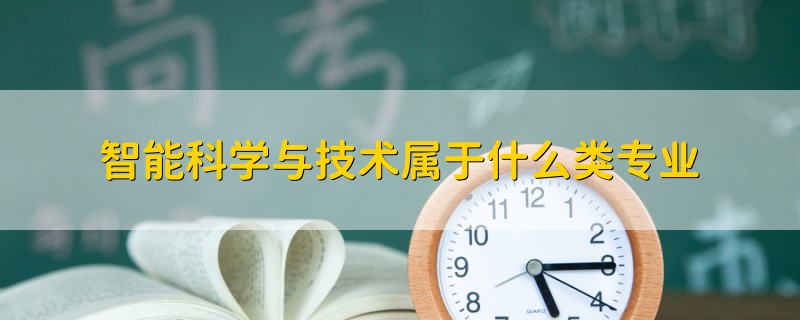 智能科学与技术属于什么类专业