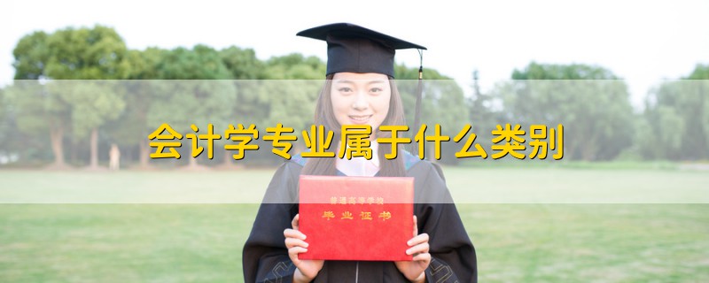 会计学专业属于什么类别