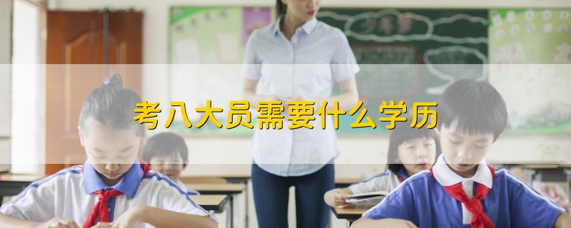 考八大员需要什么学历