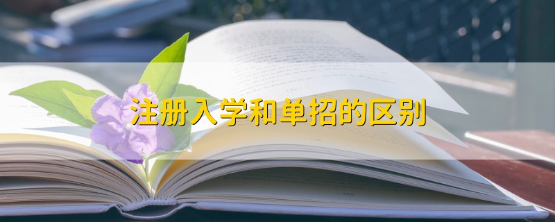 注册入学和单招的区别