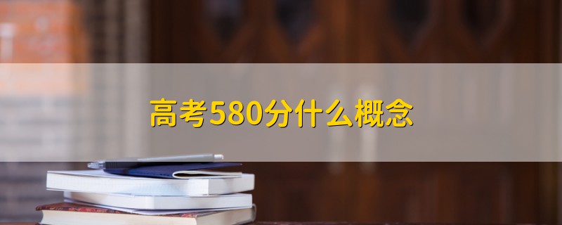 高考580分什么概念