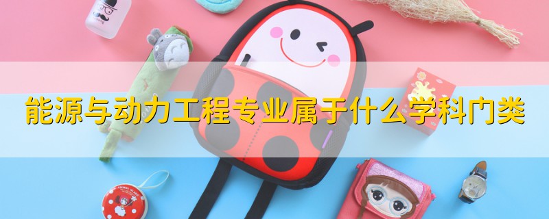 能源与动力工程专业属于什么学科门类