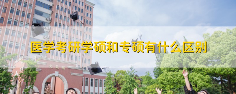 医学考研学硕和专硕有什么区别