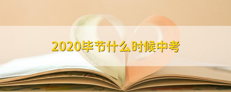 2020毕节什么时候中考