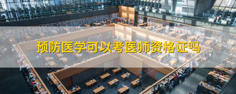 预防医学可以考医师资格证吗