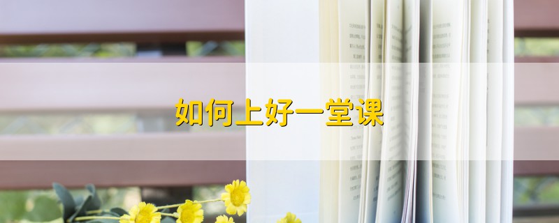 如何上好一堂课