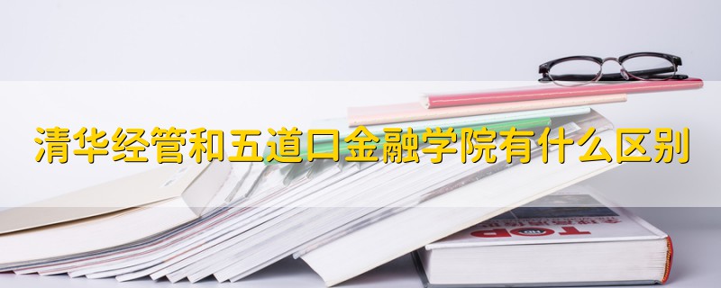 清华经管和五道口金融学院有什么区别