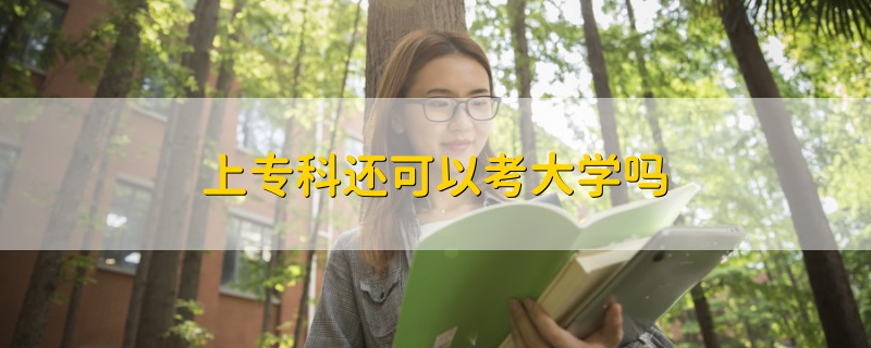 上专科还可以考大学吗