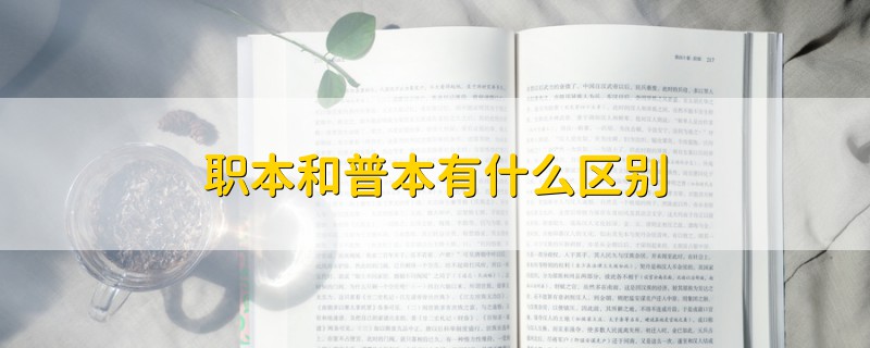 职本和普本有什么区别