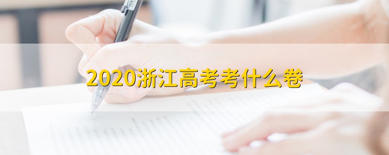 2020浙江高考考什么卷