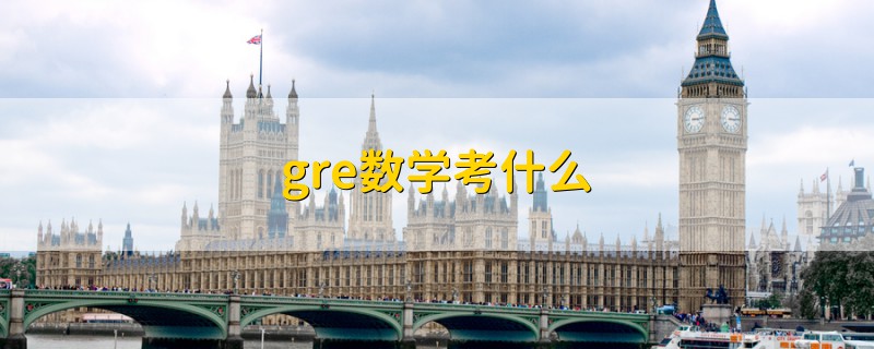 gre数学考什么