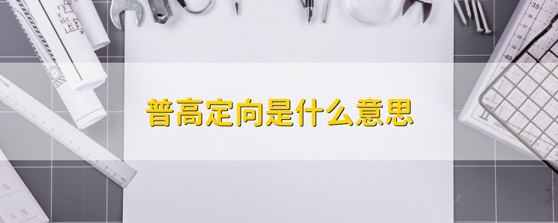 普高定向是什么意思