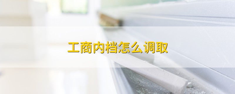 工商内档怎么调取