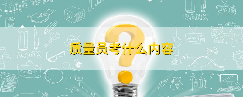 质量员考什么内容