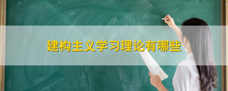 建构主义学习理论有哪些