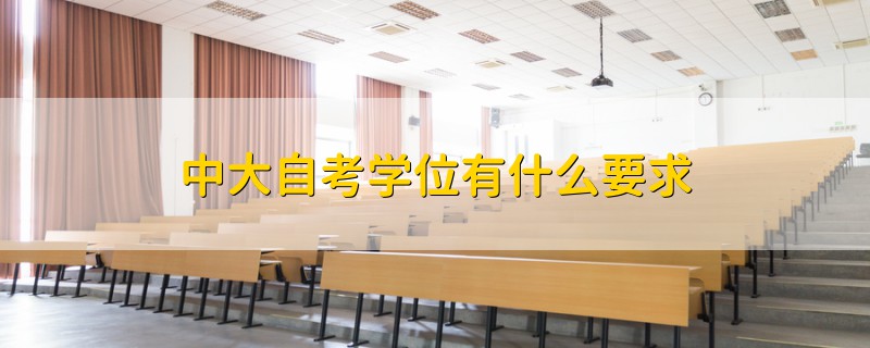 中大自考学位有什么要求