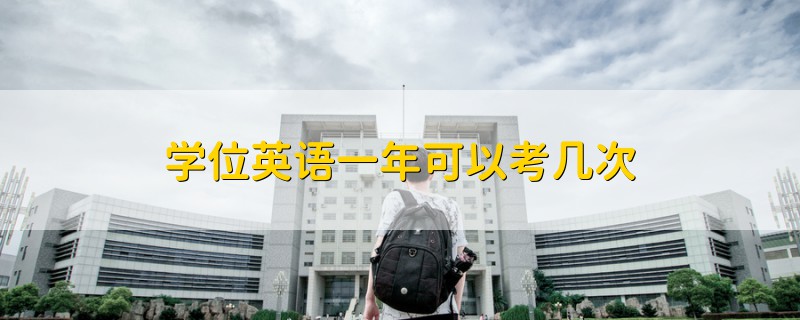 学位英语一年可以考几次