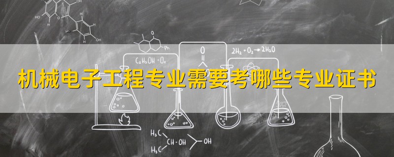 机械电子工程专业需要考哪些专业证书