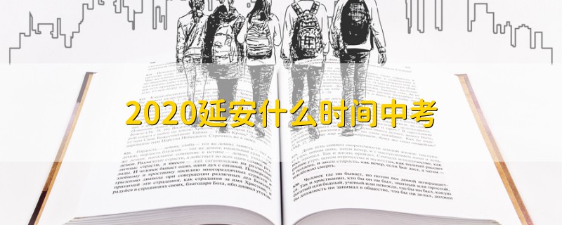 2020延安什么时间中考