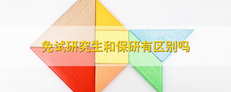 免试研究生和保研有区别吗