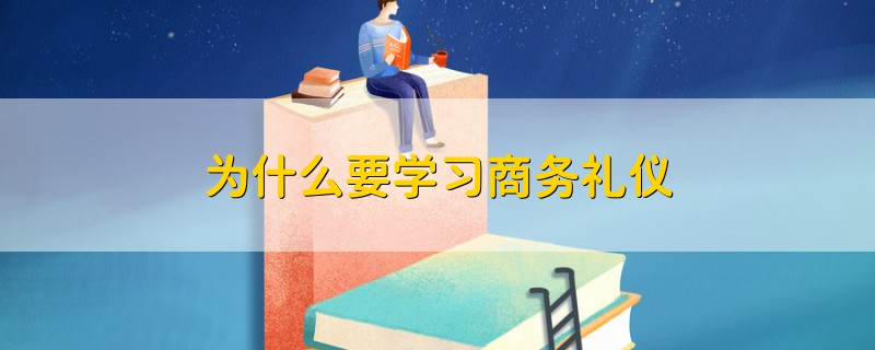 为什么要学习商务礼仪