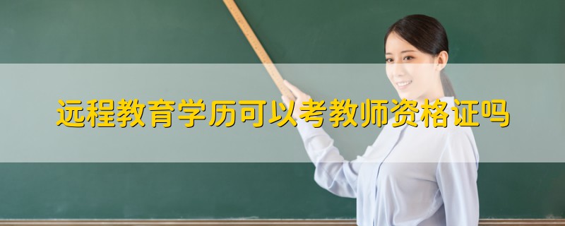 远程教育学历可以考教师资格证吗