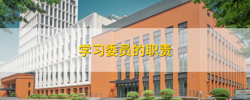 学习委员的职责