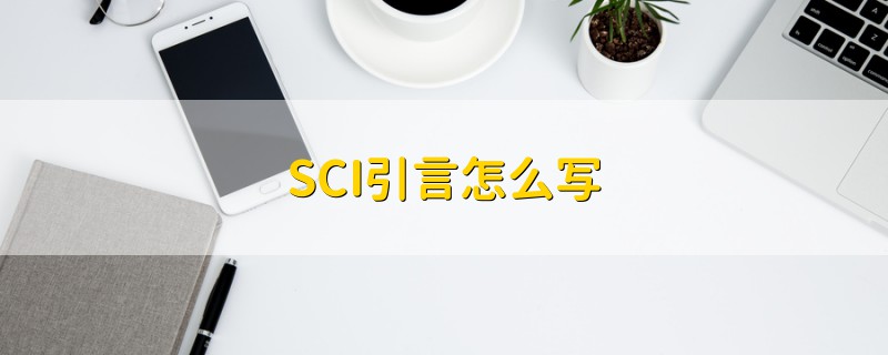 SCI引言怎么写