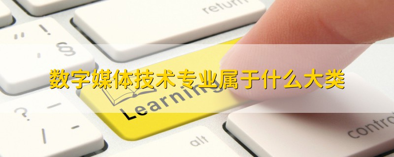 数字媒体技术专业属于什么大类