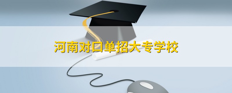 河南对口单招大专学校