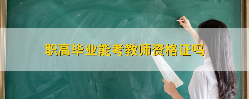 职高毕业能考教师资格证吗