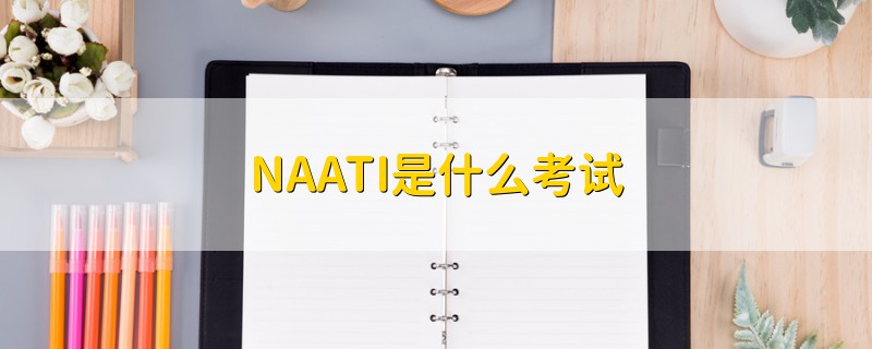 NAATI是什么考试